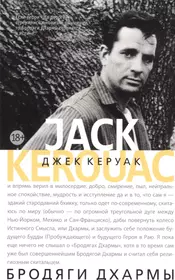 Керуак дхармы. Джек Керуак бродяги Дхармы обложка. Джек Керуак "бродяги Дхармы". Джек Керуак книги. Бродяги Дхармы Джек Керуак книга.