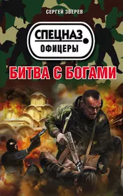 Книги из серии «Спецназ. Офицеры (обложка)» | Купить в интернет-магазине  «Читай-Город»