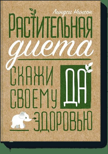 

Растительная диета. Скажи «да» своему здоровью
