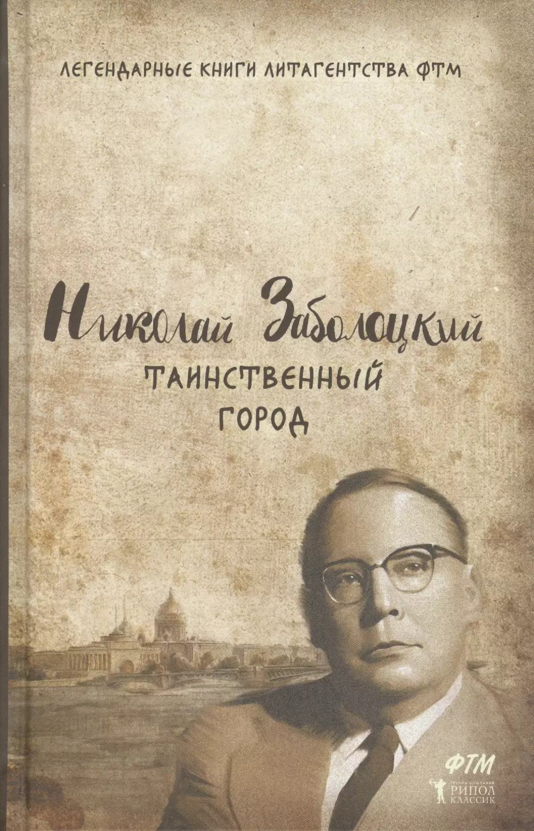 Заболоцкий Николай Алексеевич, Лощилов Игорь Евгеньевич - Таинственный город