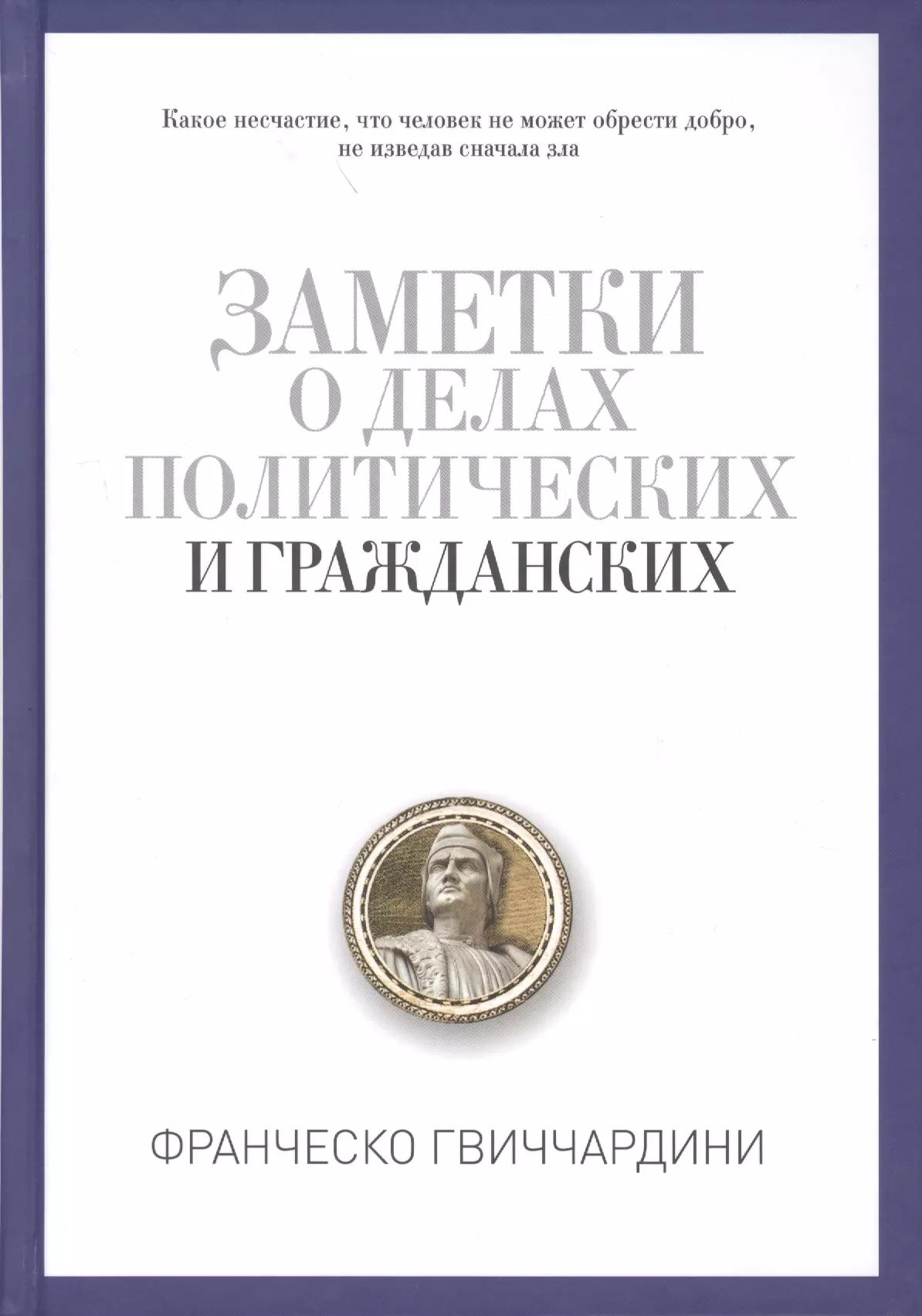 Гвиччардини Франческо Заметки о делах политических и гражданских