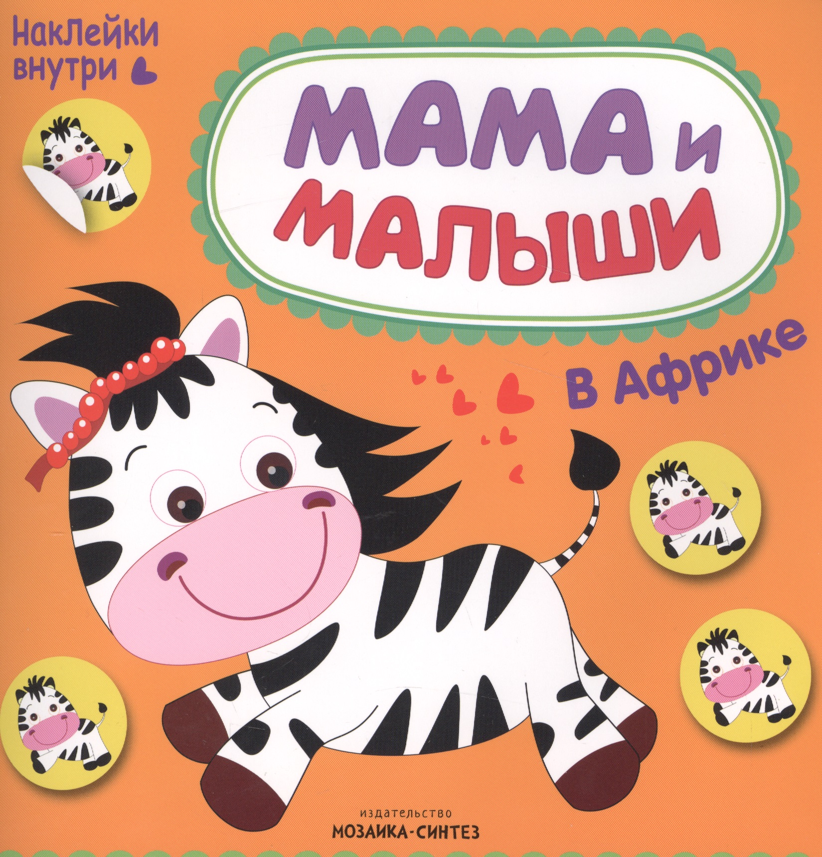 Романова Мария Мама и малыши. В Африке романова мария мама и малыши в зоопарке