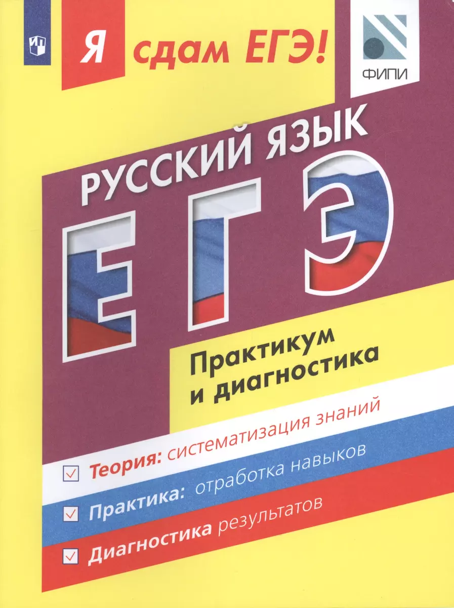 Я сдам ЕГЭ! Русский язык. Практикум и диагностика - купить книгу с  доставкой в интернет-магазине «Читай-город». ISBN: 978-5-09-047685-0