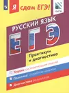 Я сдам ЕГЭ! Русский язык. Практикум и диагностика - купить книгу с  доставкой в интернет-магазине «Читай-город». ISBN: 978-5-09-047685-0