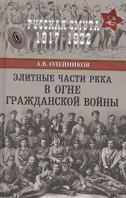 Книги из серии «Русская смута 1917 - 1922» | Купить в интернет-магазине  «Читай-Город»