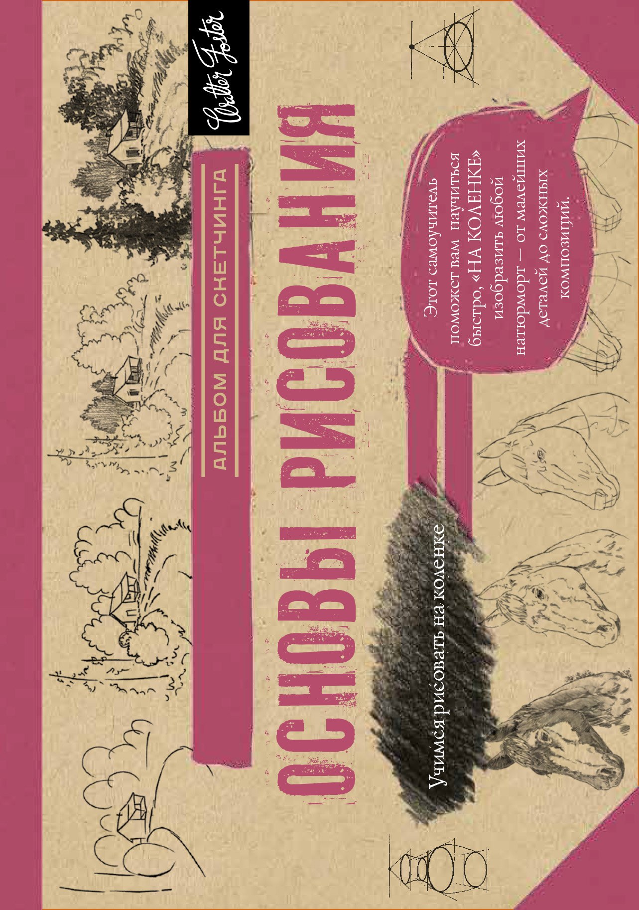 

Основы рисования. Альбом для скетчинга