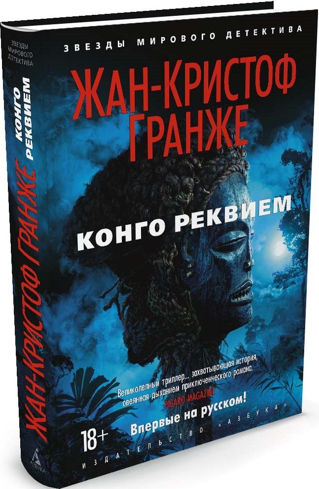 

Конго Реквием