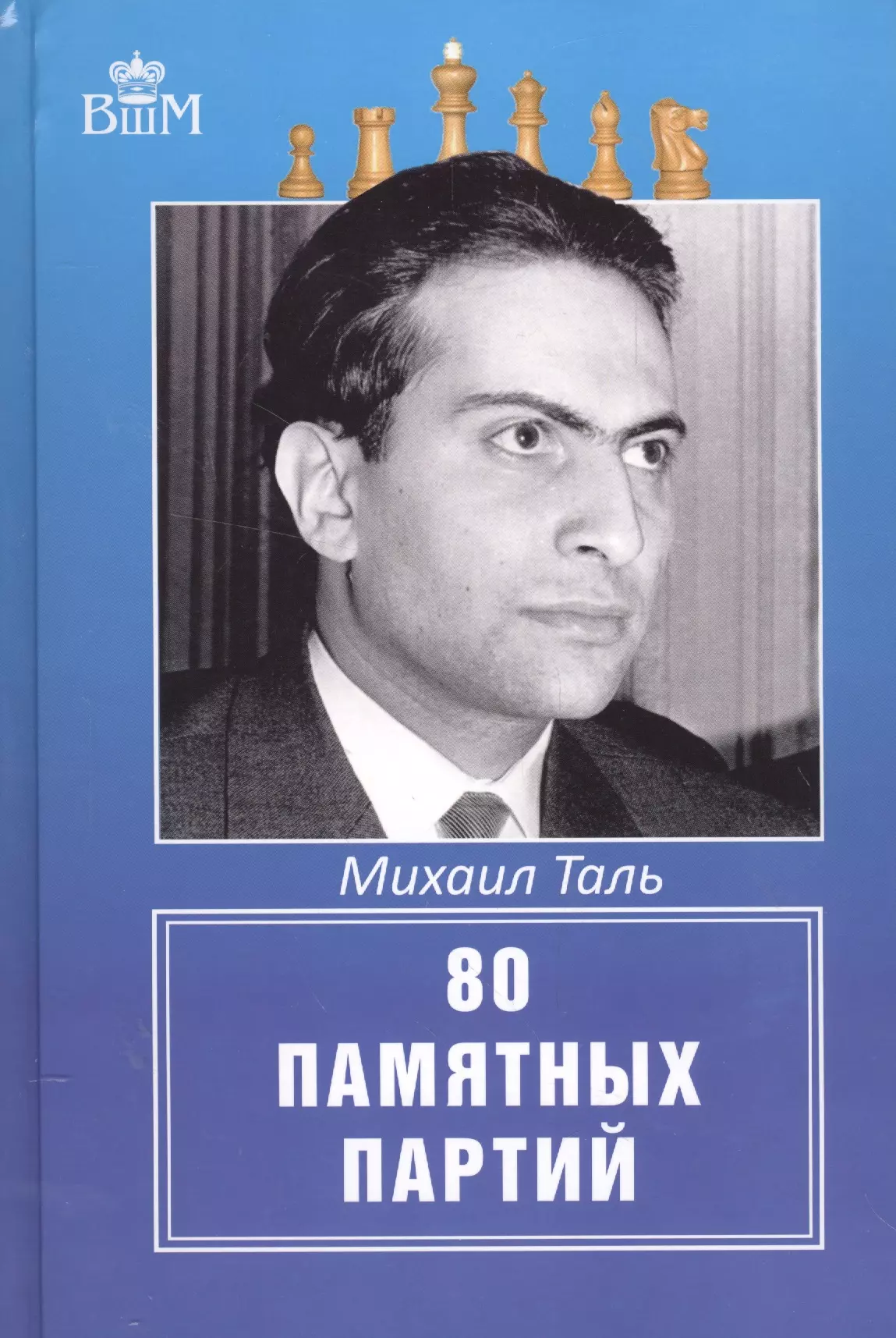 Таль Михаил Нехемьевич 80 памятных партий таль михаил нехемьевич шахматное творчество 1949 1961