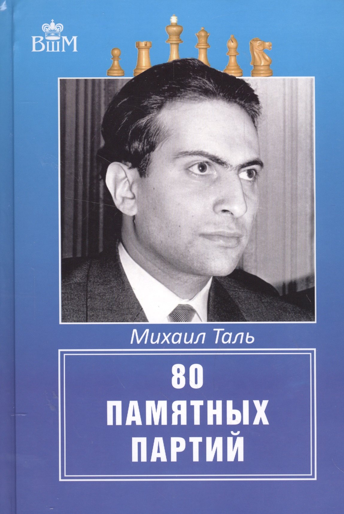 Таль Михаил Нехемьевич 80 памятных партий таль михаил нехемьевич 80 памятных партий