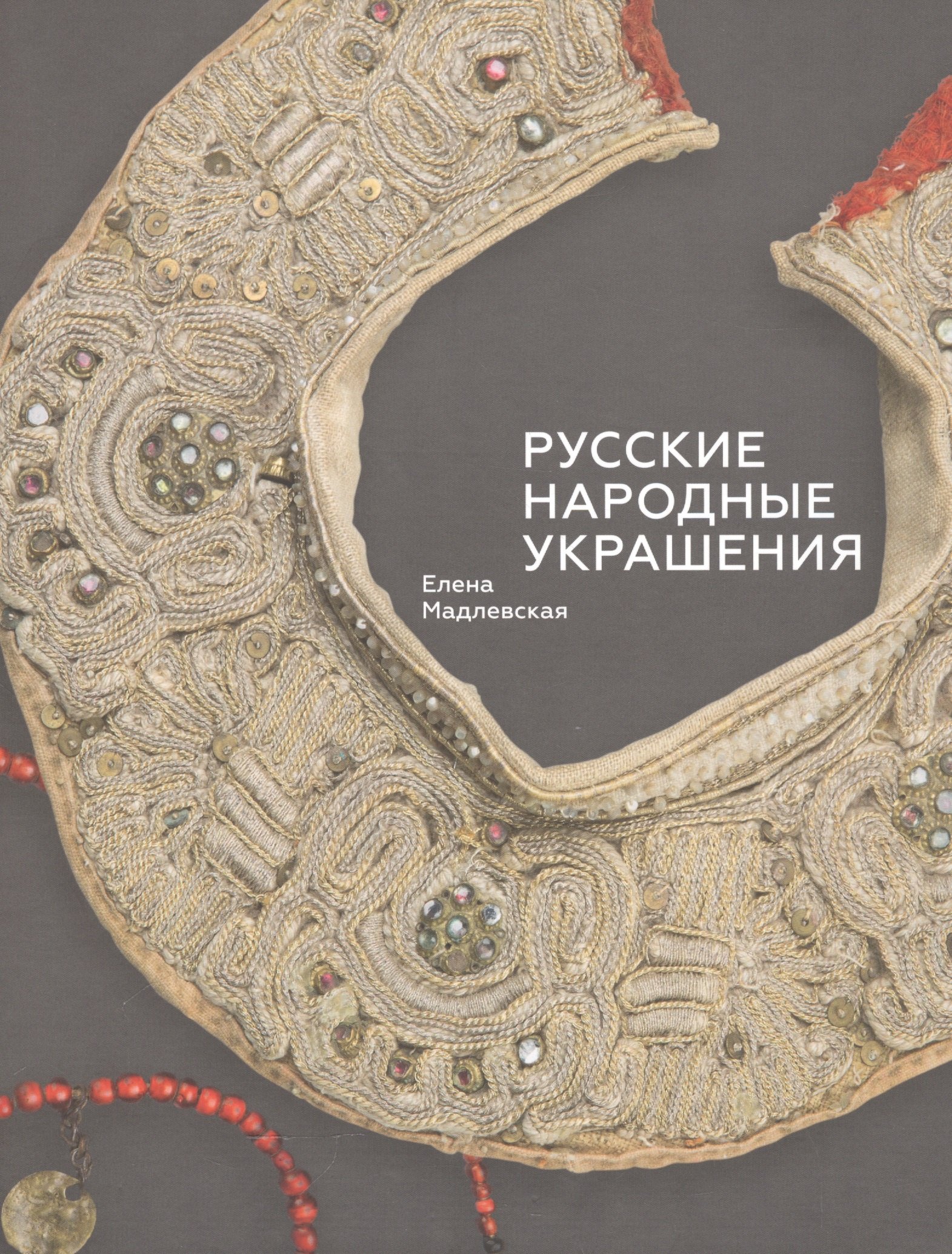 

Русские народные украшения (Мадлевская)