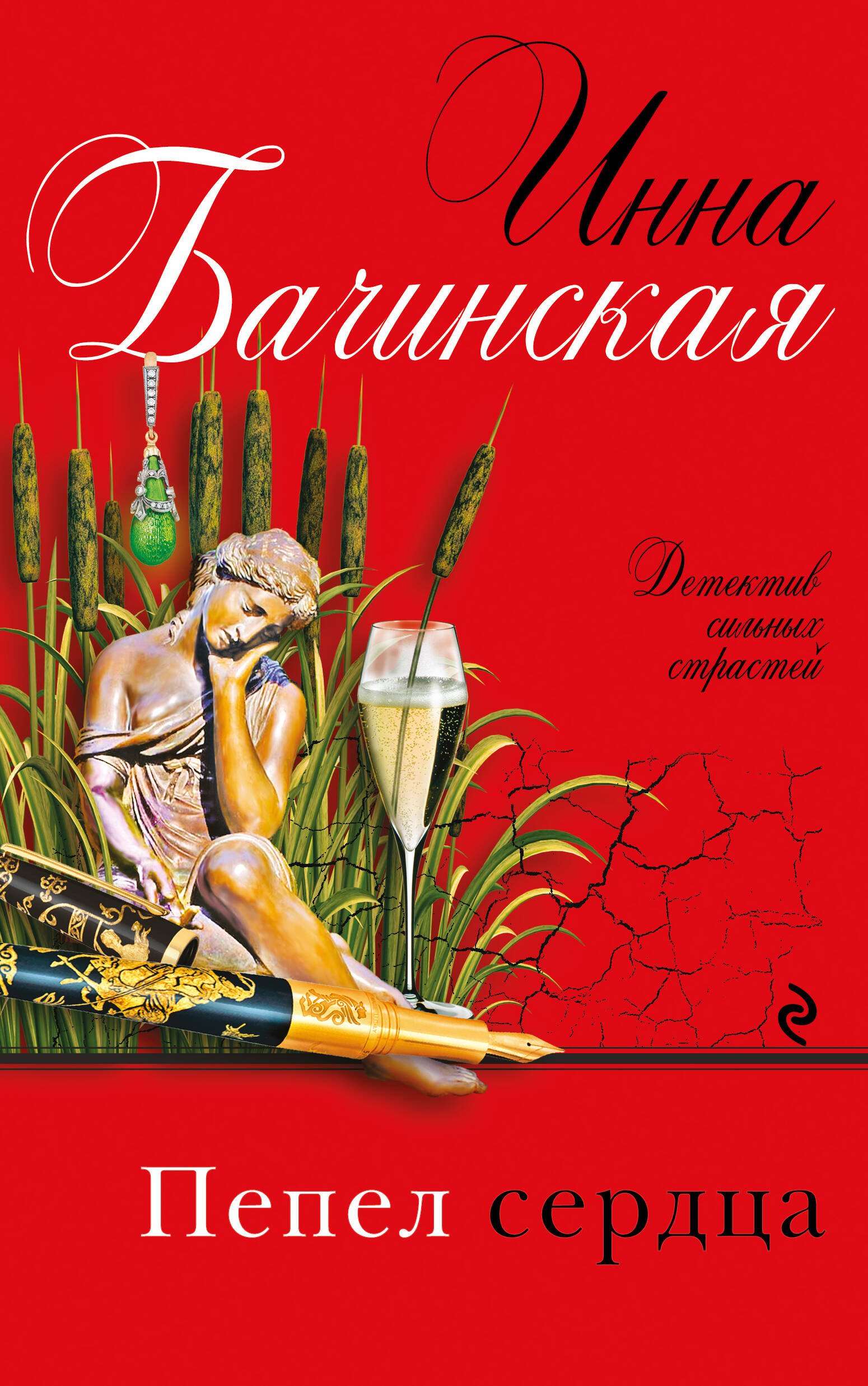 

Пепел сердца