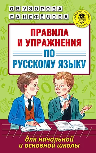 Правила и упражнения по русскому языку для начальной и основной школы — 2561024 — 1