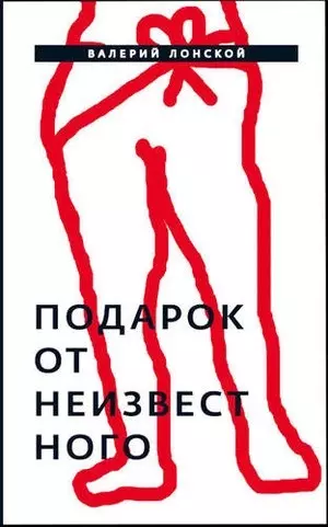 Лонской Валерий Яковлевич Подарок от неизвестного: Роман табах валерий лучший подарок