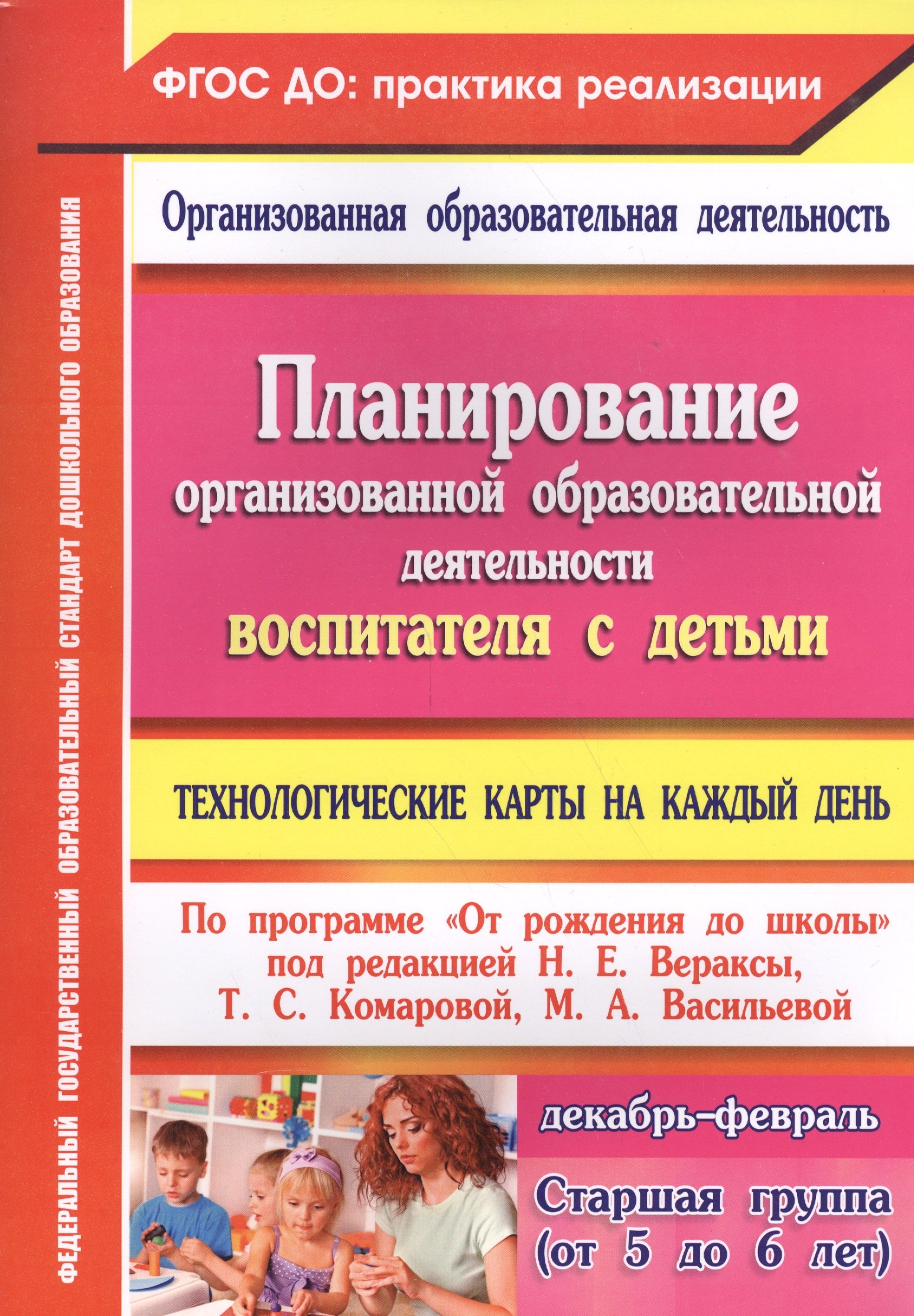 

Технологические карты на каждый день по программе "От рождения до школы". Старшая группа (от 5 до 6 лет) Декабрь-февраль