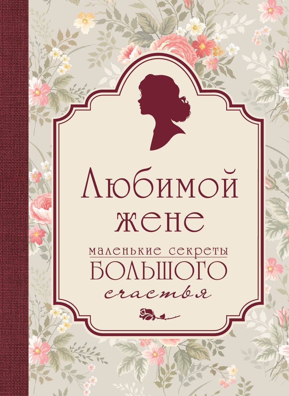 

Любимой жене. Маленькие секреты большого счастья (розовый)