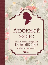 картинки любимой жене. линси сэндс книги. книга любимые жене. книга любимые жене. любимые жене книга.