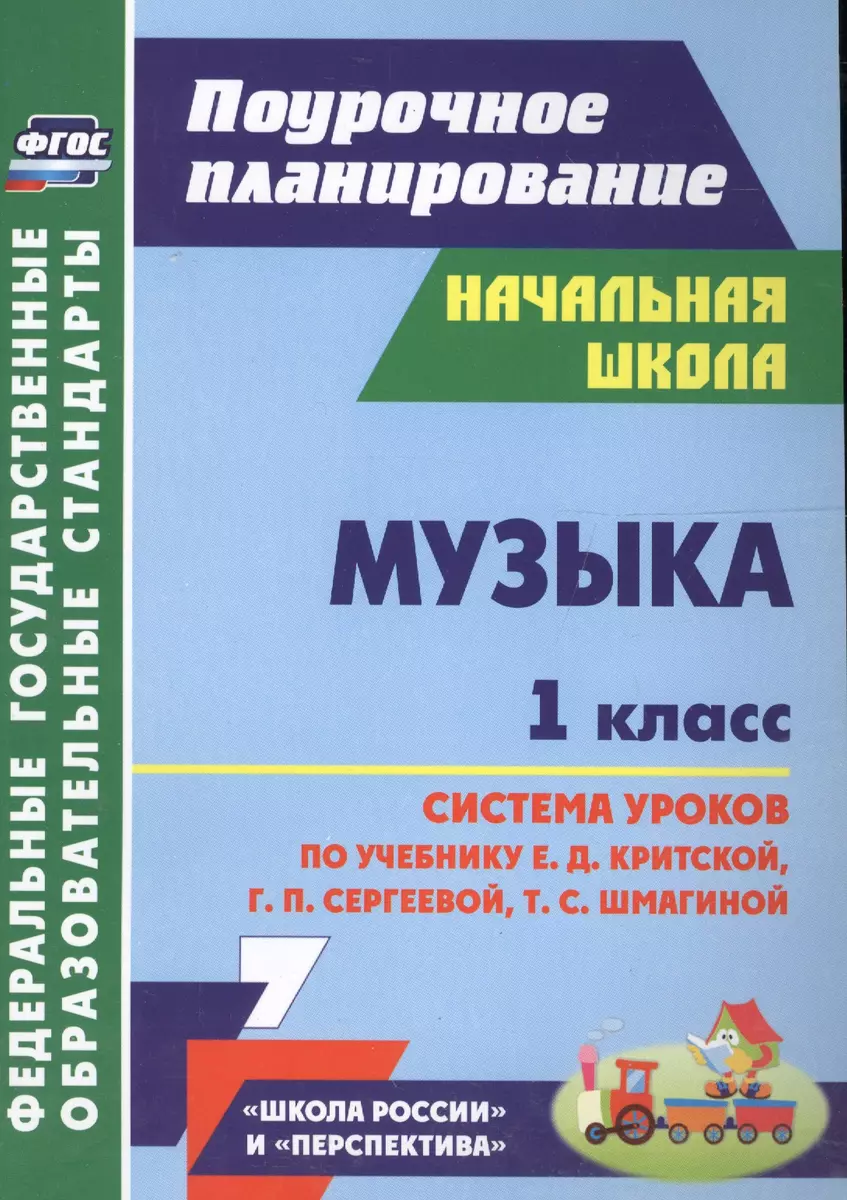 Музыка. 1 кл. Система уроков по уч. Критской. УМК Перспектива, Школа  России. (ФГОС)