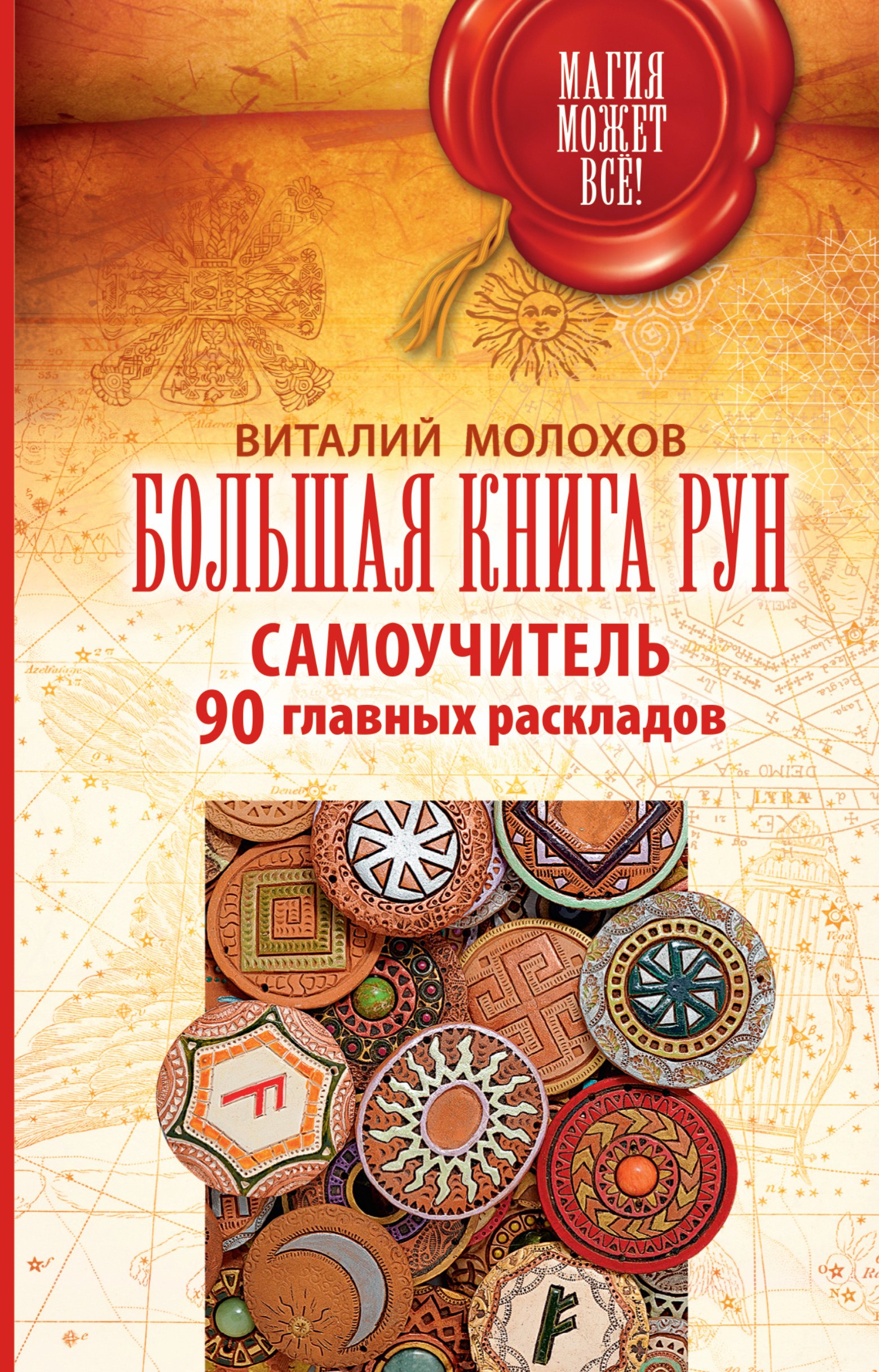 

Большая книга рун. Самоучитель. 90 главных раскладов