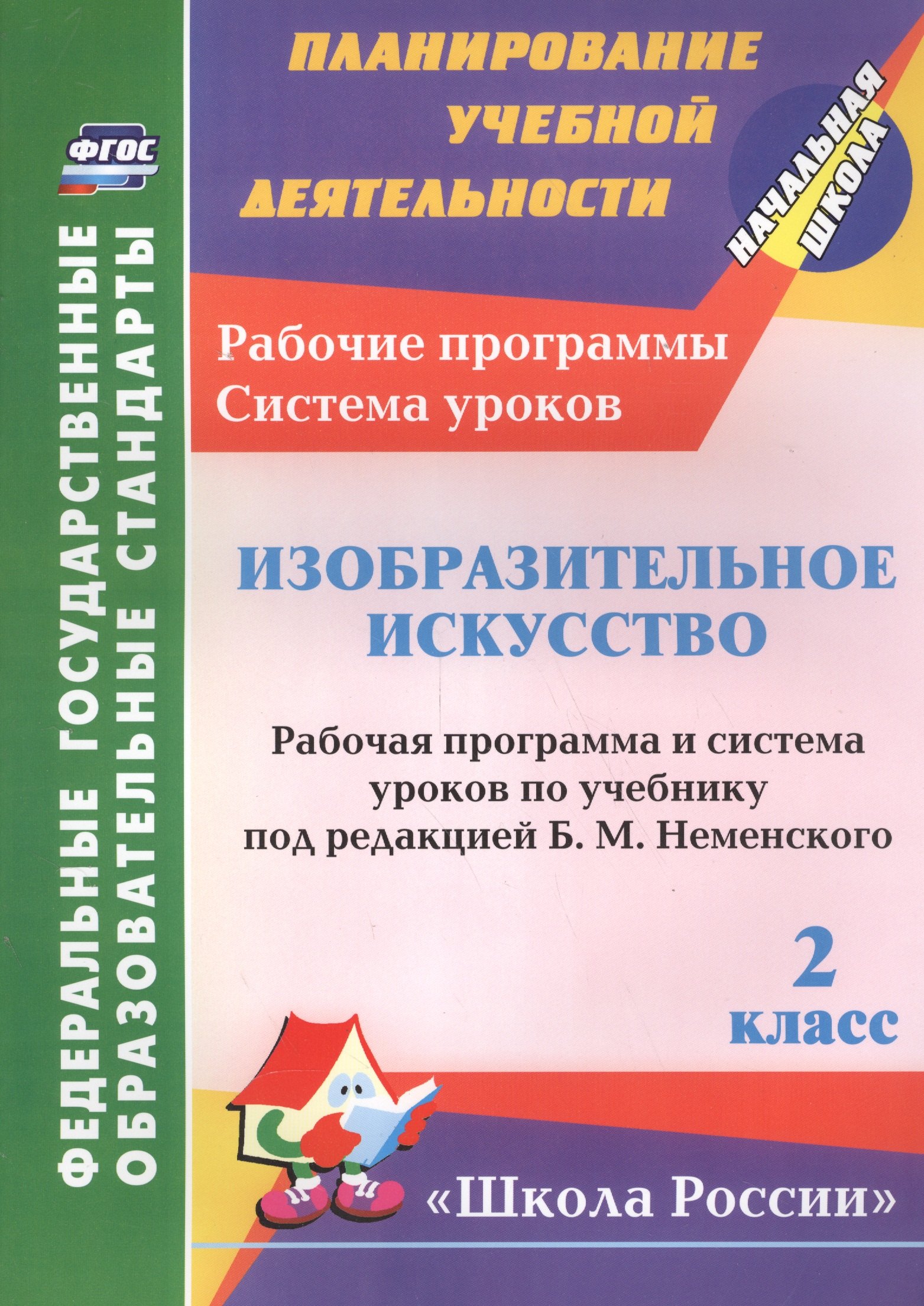 

Изобразительное искусство. 2 класс. Рабочая программа и система уроков по учебнику Неменского