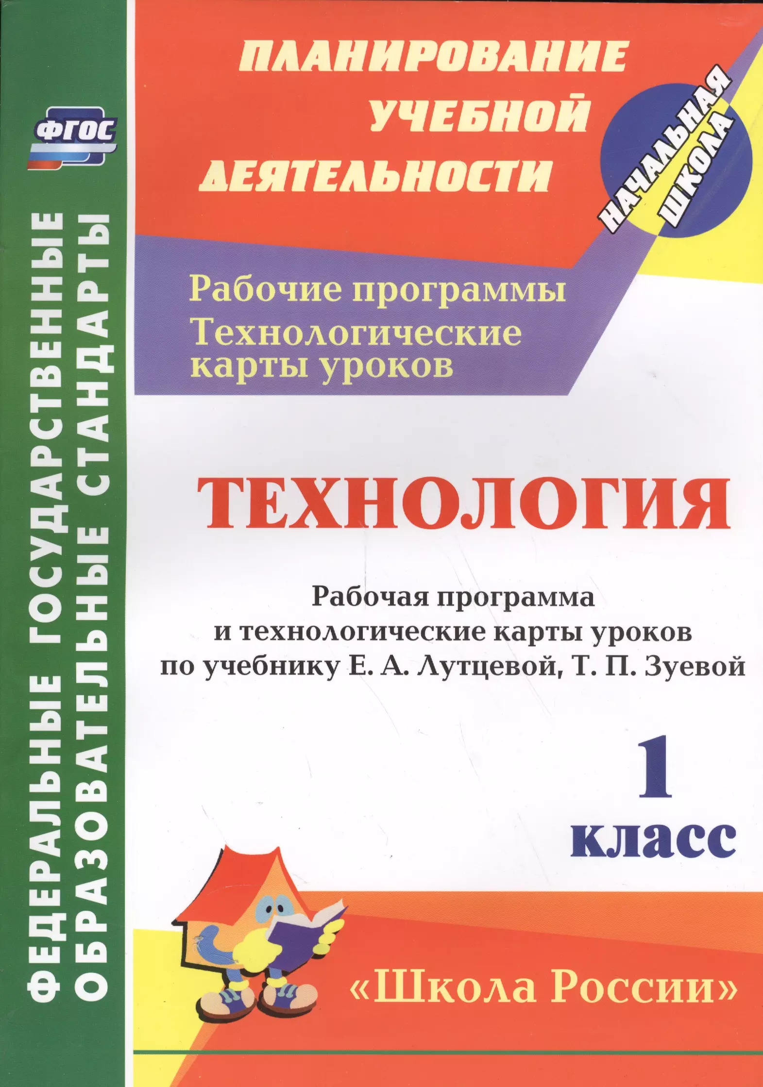 Технология. 1 кл. Рабочая пр. и технол. карты ур.по уч.Лутцевой. УМК Школа России. (ФГОС) лободина наталья викторовна технология 4 класс рабочая программа и технологические карты уроков по учебнику лутцевой зуевой