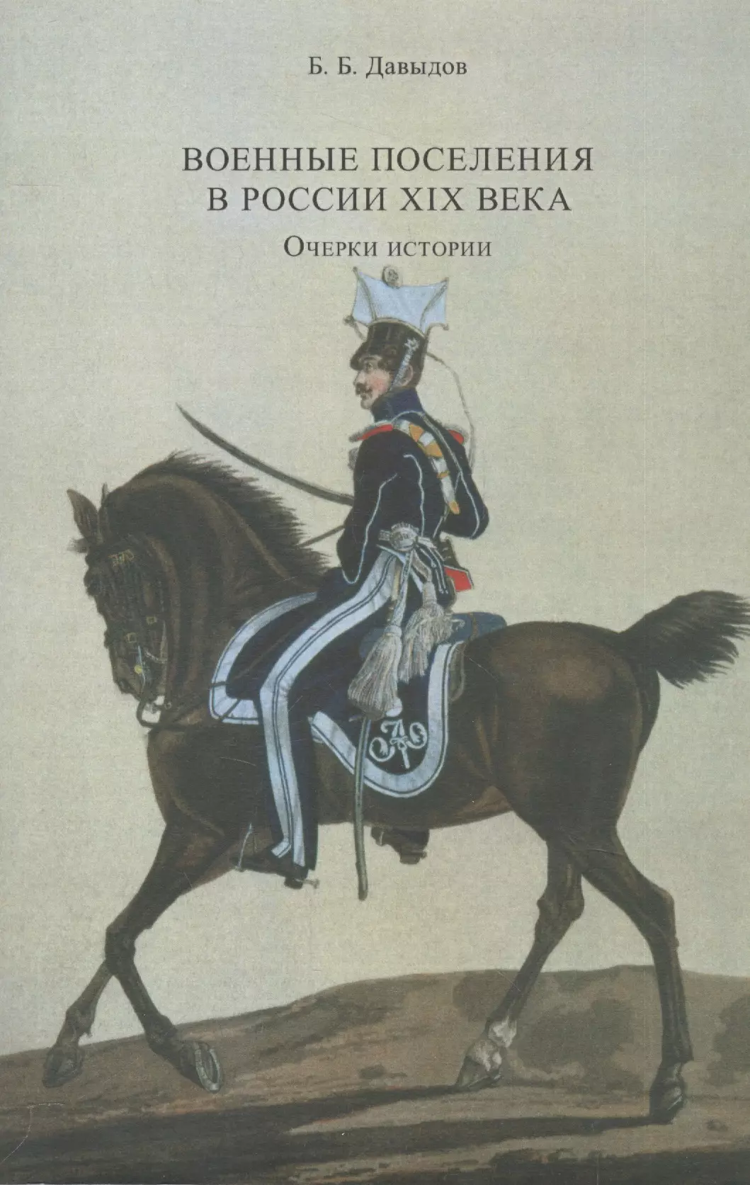 давыдов борис борисович военные поселения в россии xix в очерки истории Военные поселения в России XIX века. Очерки истории