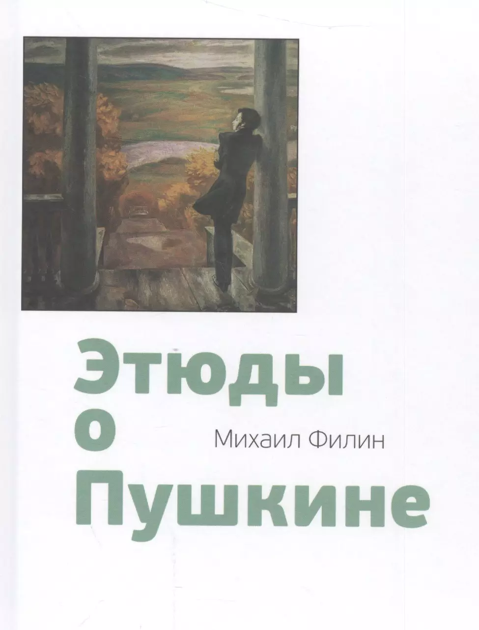 Филин Михаил Дмитриевич Этюды о Пушкине