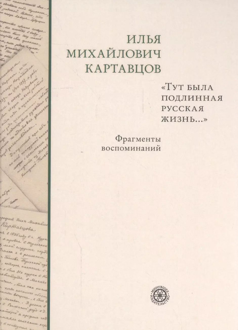 Картавцов Илья Михайлович Тут была подлинная русская жизнь... Фрагменты воспоминаний.