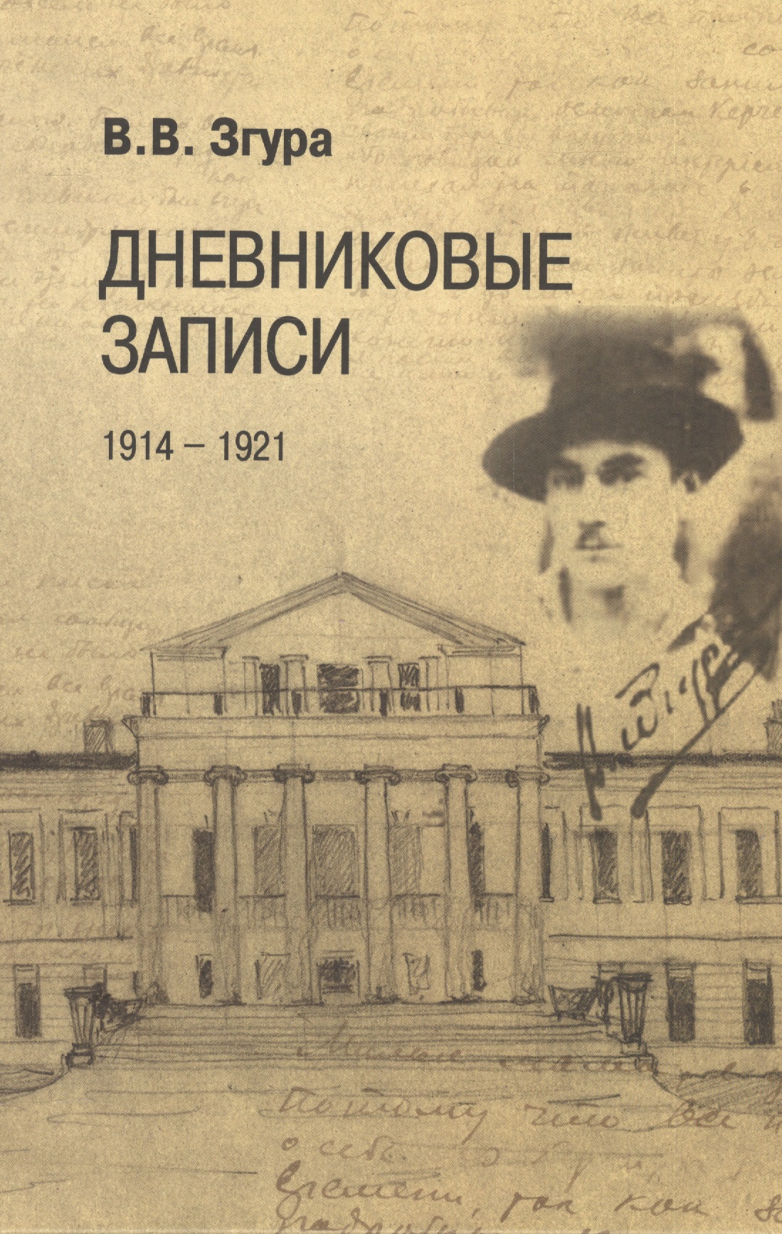 Дневниковые записи. 1914–1921