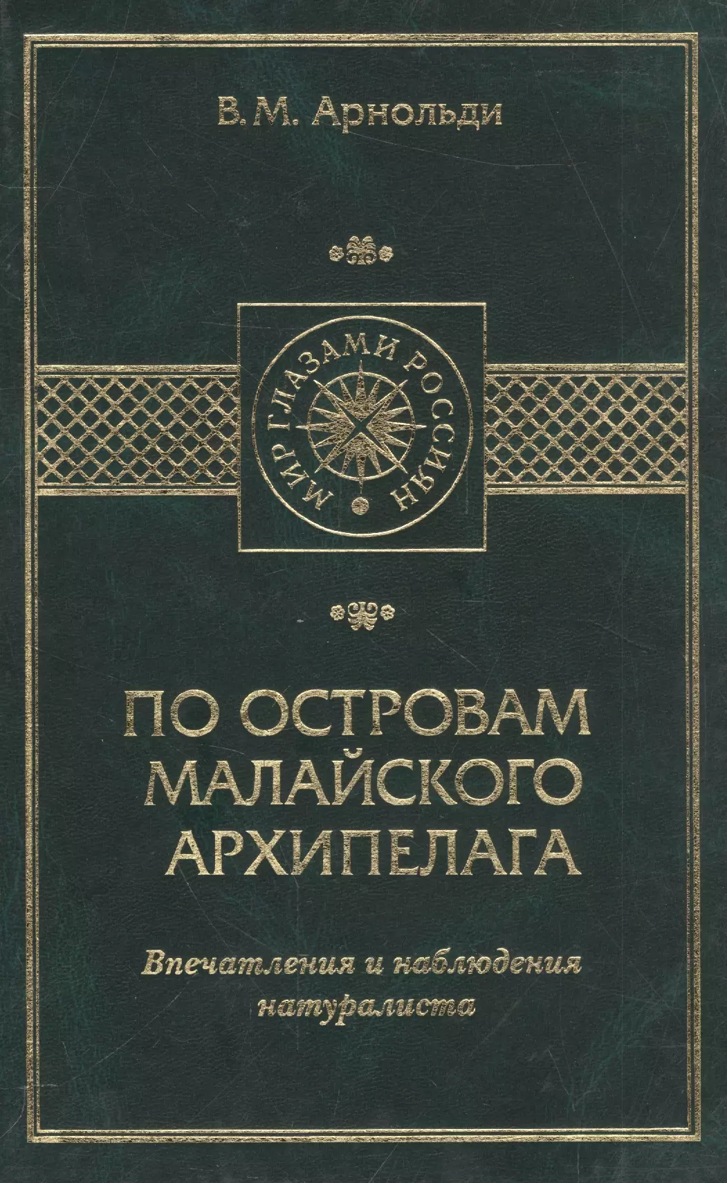 Арнольди Владимир Митрофанович - По островам Малайского архипелага. Впечатления и наблюдения натуралиста