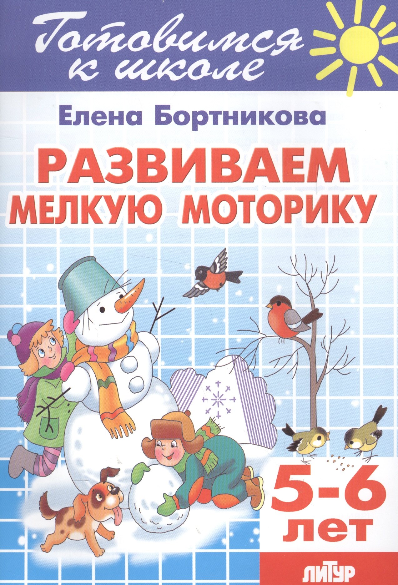 

Развиваем мелкую моторику (для детей 5-6 лет)