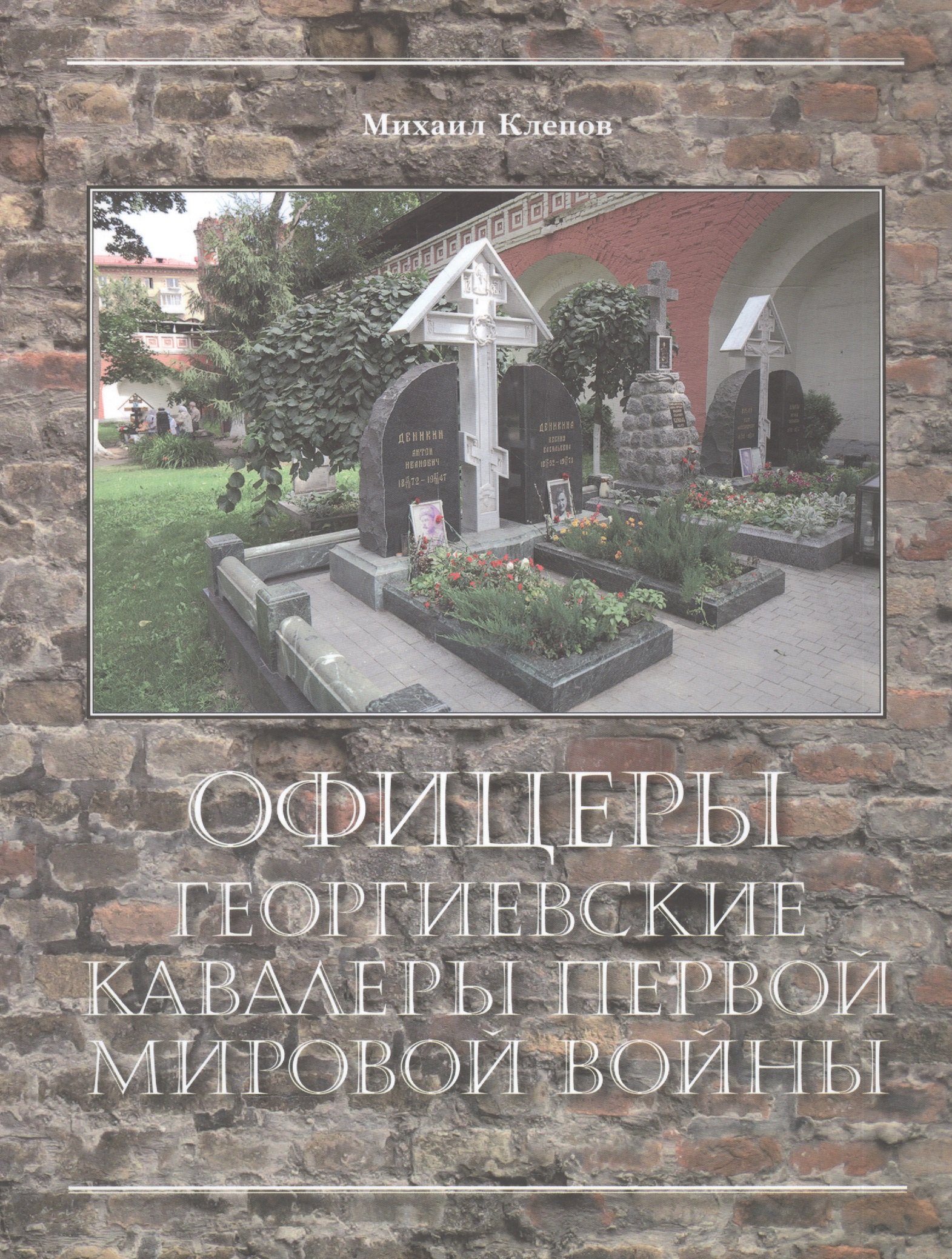 Клепов Михаил Юрьевич Офицеры – Георгиевские кавалеры Первой мировой войны. Мартиролог