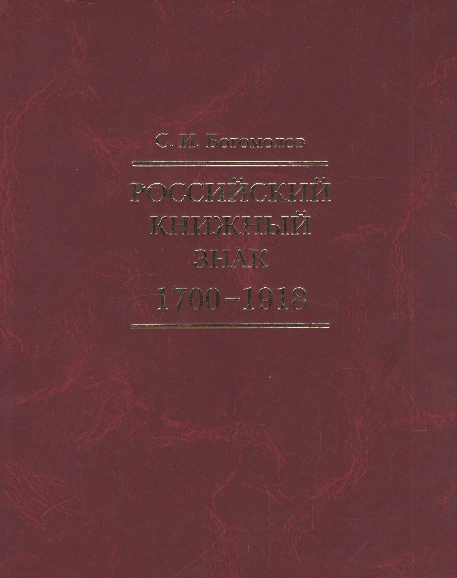 

Российский книжный знак. 1700 – 1918