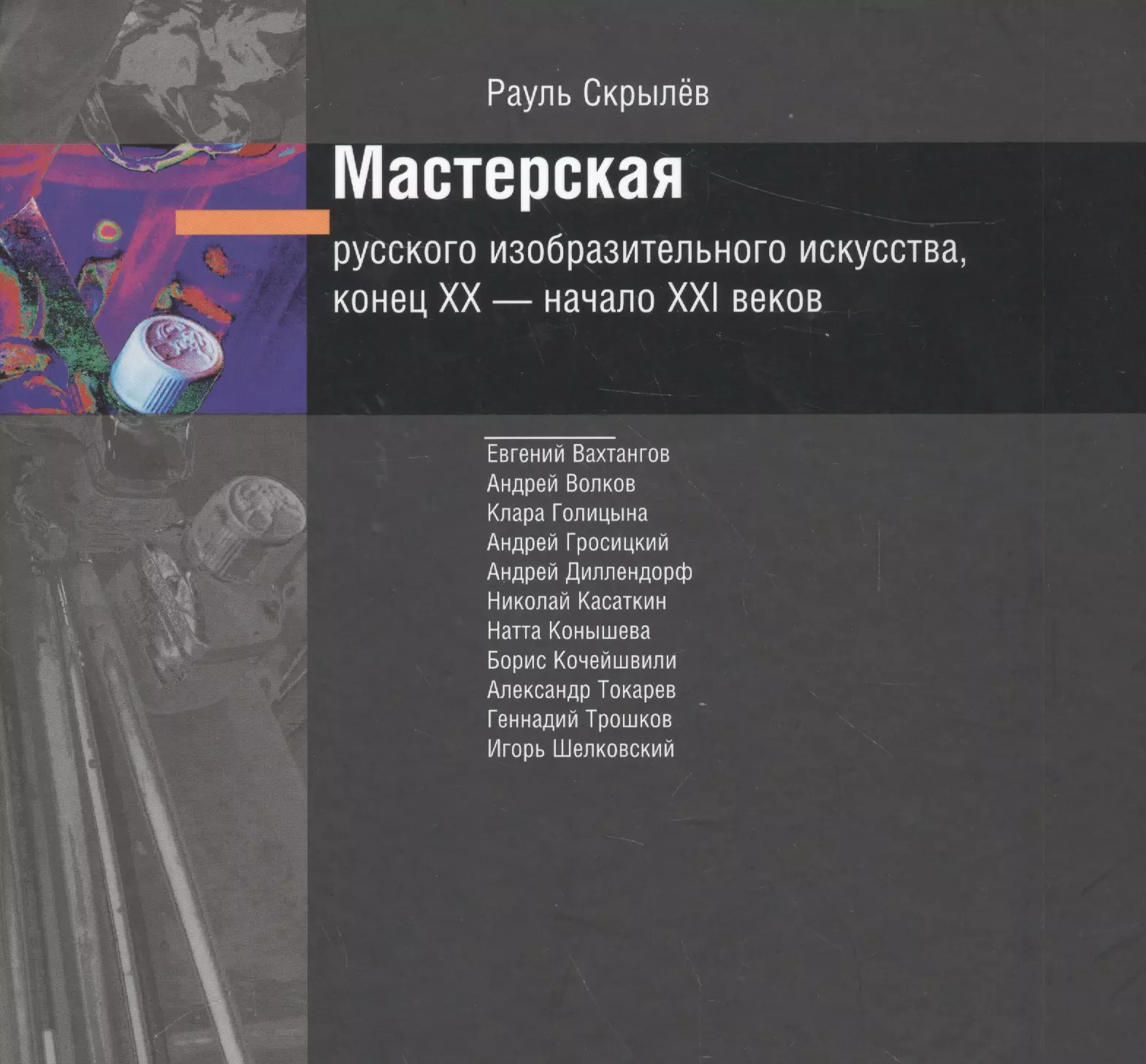 None Мастерская русского изобразительного искусства, конец XIX – начало XXI века. Альбом + DVD-диск