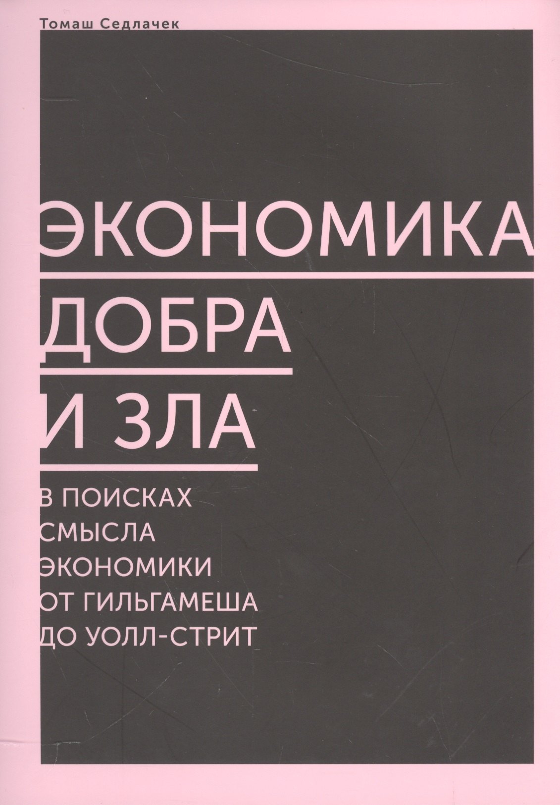

Экономика добра и зла. В поисках смысла экономики от Гильгамеша до Уолл-стрит