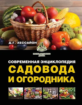 Современная энциклопедия садовода и огородника (Дэвид Хессайон ...