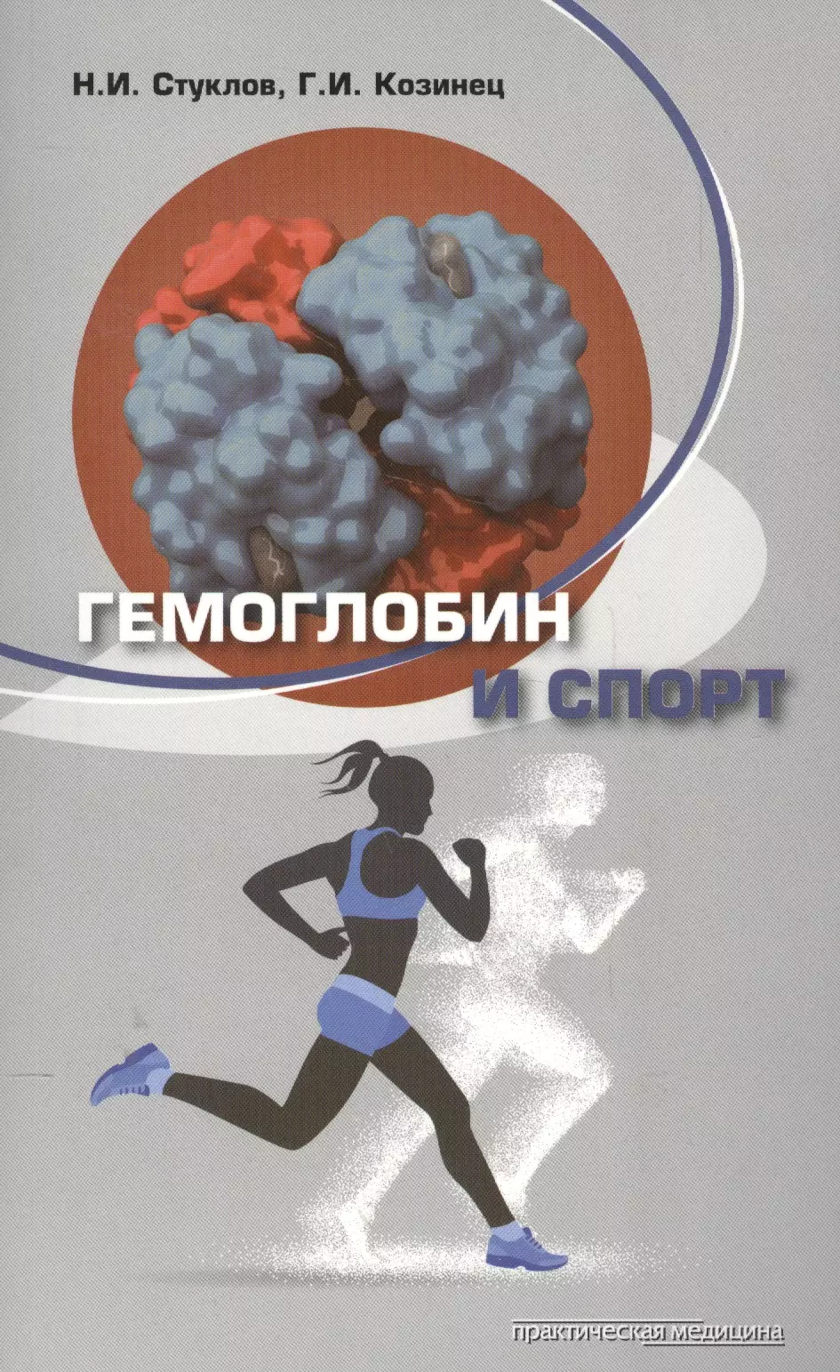 None Гемоглобин и спорт (м) Стуклов