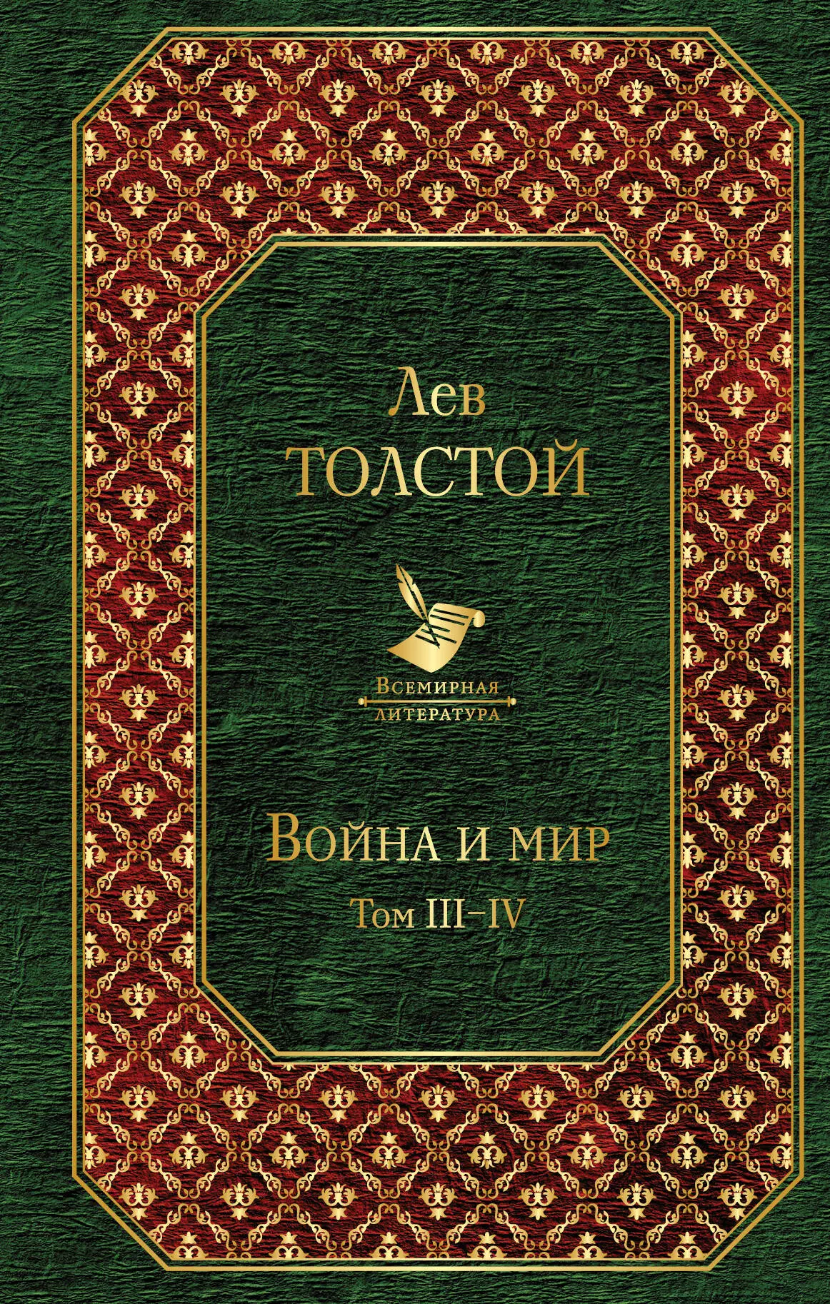 толстой лев николаевич война и мир роман в четырех томах том iii iv Толстой Лев Николаевич Война и мир. Том III-IV