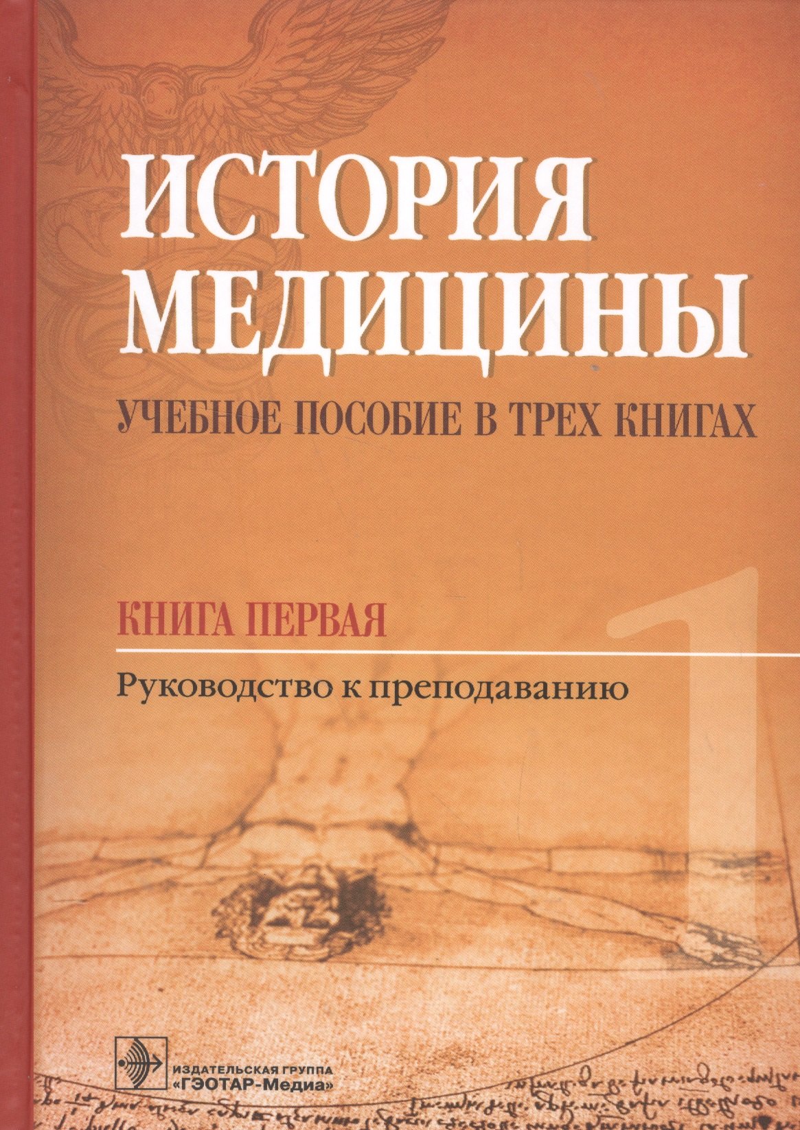 

История медицины. Балалыкин. Книга 1.