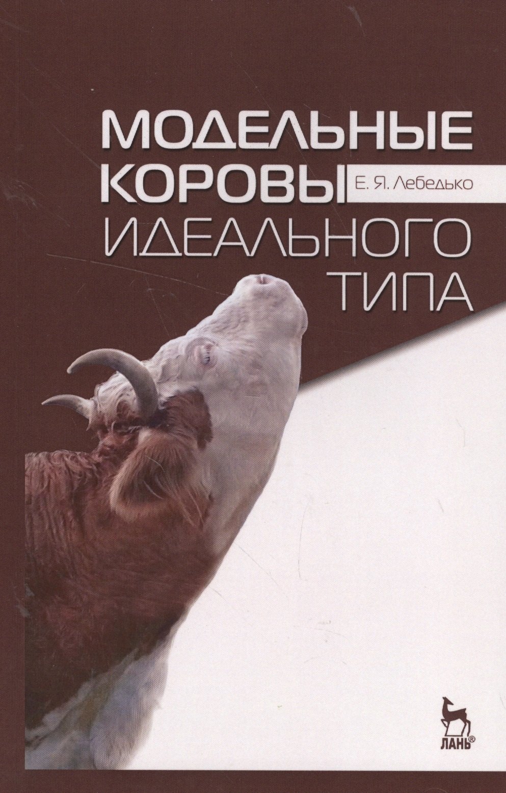 

Модельные коровы идеального типа. Учебн. пос., 3-е изд., стер.