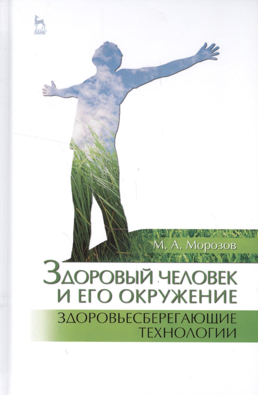 

Здоровый человек и его окружение. Здоровьесберегающие технологии: Уч. пособие