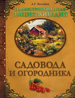 Иллюстрированная энциклопедия садовода и огородника (Ирина Окунева ...