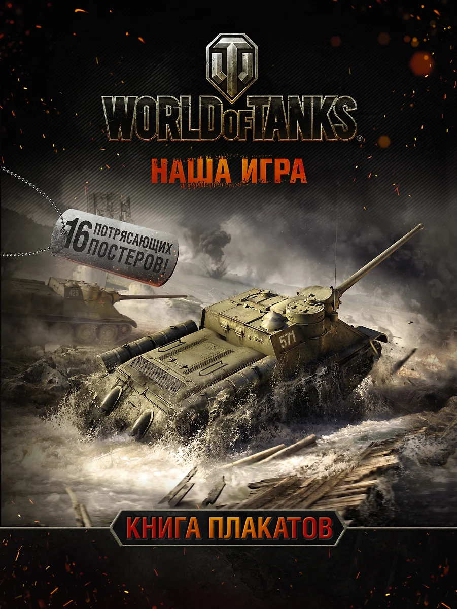 World of Tanks. Книга плакатов - купить книгу с доставкой в  интернет-магазине «Читай-город». ISBN: 978-5-17-097757-4