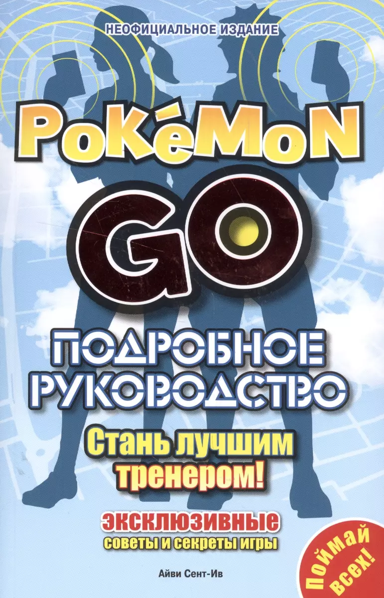 Подробное руководство по Pokemon Go - купить книгу с доставкой в  интернет-магазине «Читай-город». ISBN: 978-5-44-713798-4