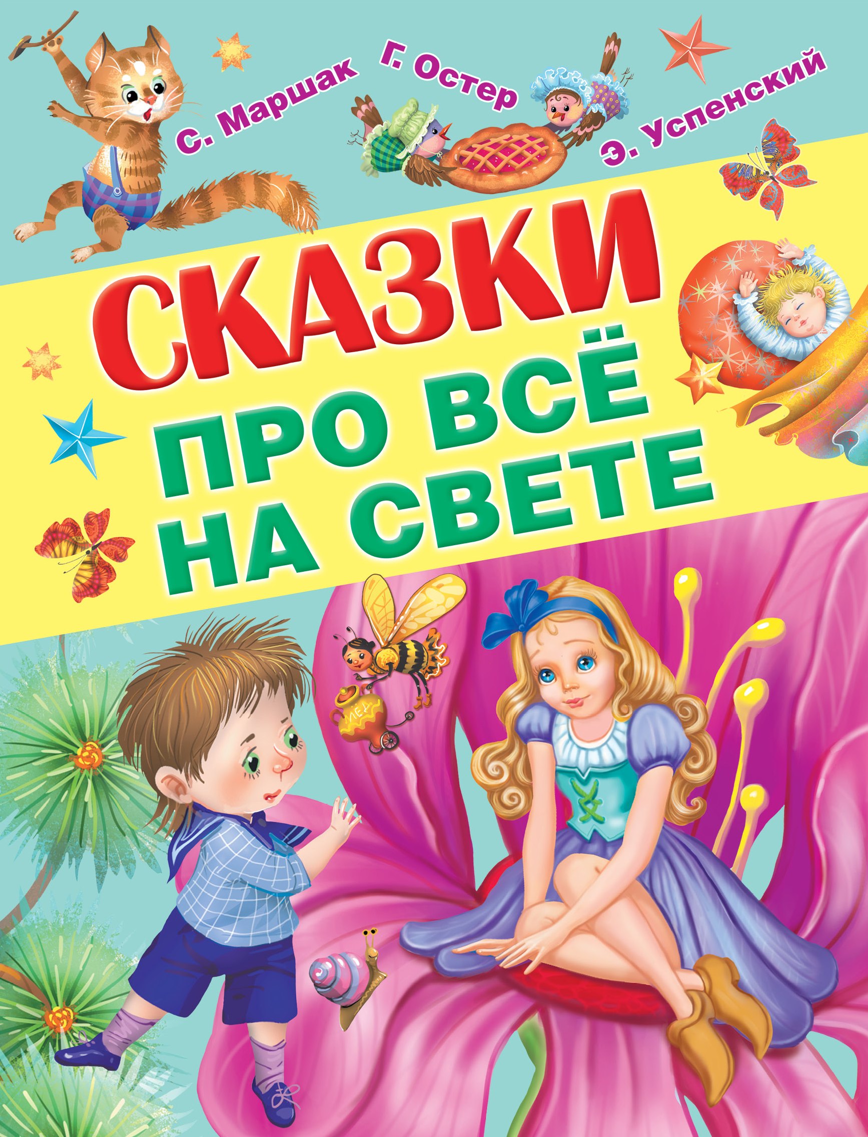 

Сказки про всё на свете