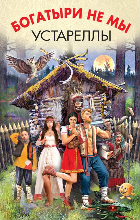 

Богатыри не мы. Устареллы