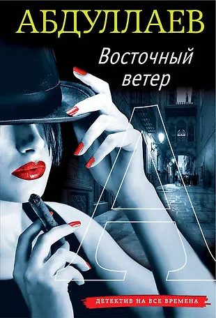 Восточный ветер (Чингиз Абдуллаев) - купить книгу с доставкой в ...