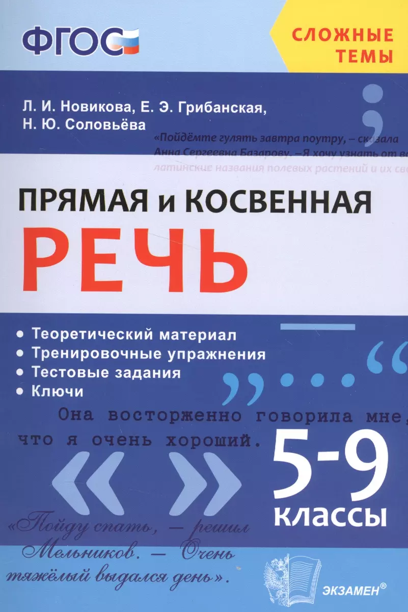 Прямая и косвенная речь. 5-9 кл. ФГОС (Лариса Новикова) - купить книгу с  доставкой в интернет-магазине «Читай-город». ISBN: 978-5-37-710867-2