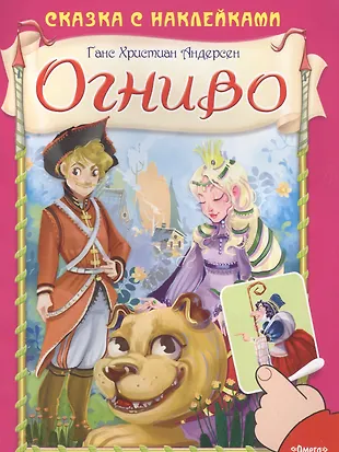 Огниво (Ганс Христиан Андерсен) - купить книгу с доставкой в интернет ...