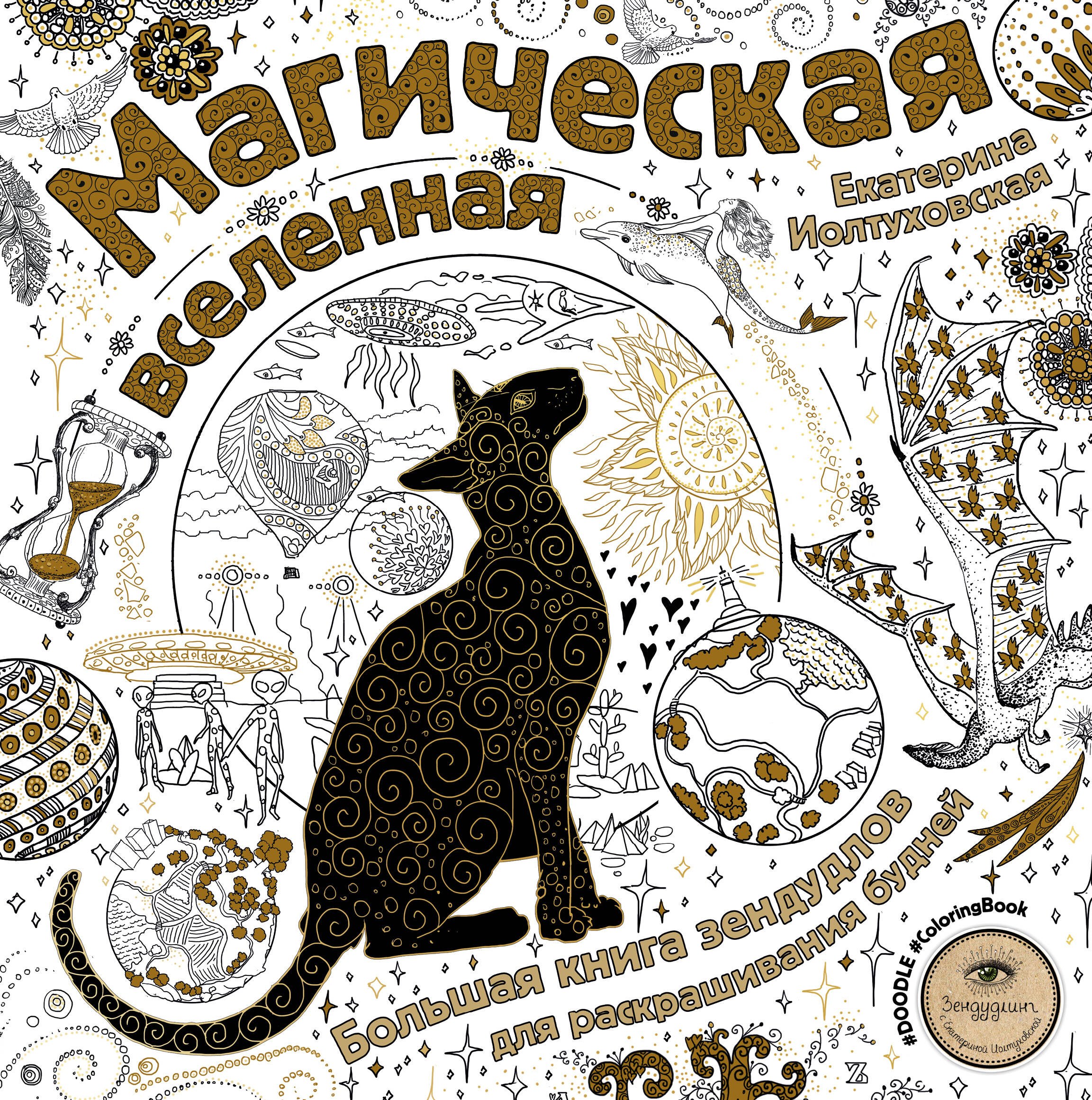 

Магическая вселенная. Большая книга зендудлов для раскрашивания будней. #DOODLE #ColoringBook