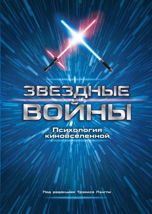 

Звездные войны. Психология киновселенной